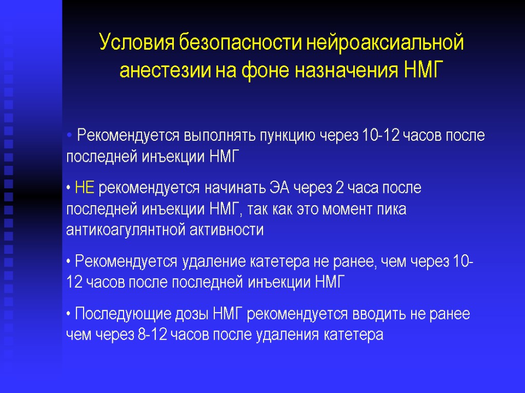 Условия безопасности нейроаксиальной анестезии на фоне назначения НМГ Рекомендуется выполнять пункцию через 10-12 часов